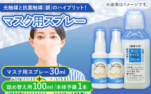 【光触媒で除菌・抗菌！】ウイルシャイン マスクスプレー 計130ml ＜詰め替え付き＞ 【吉祥】 [HDA001]