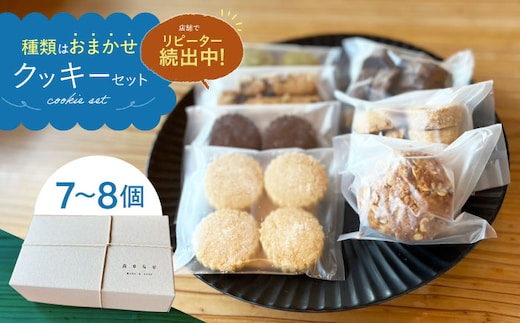 【5月】クッキー 7～8個 セット 【アオグ ベイクアンドサンド】 [HDL001]