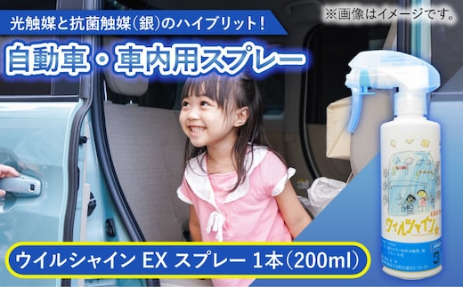 【光触媒で除菌・抗菌！】ウイルシャインEX スプレー 1本 （車内用） 【吉祥】 [HDA002]
