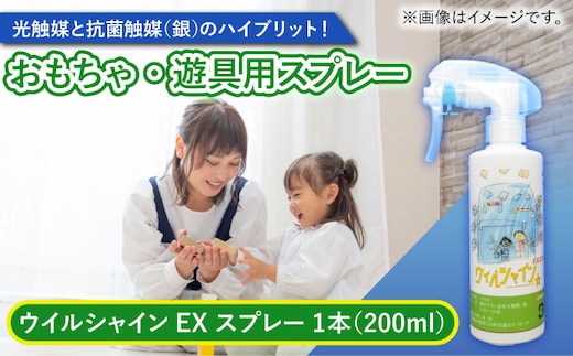 【光触媒で除菌・抗菌！】ウイルシャインEX スプレー 1本 （おもちゃ・遊具用） 【吉祥】 [HDA003]