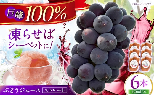 【巨峰100%使用】 ぶどうジュース （ ストレートジュース ）150ml×6本 【石井園】 [HDD003]