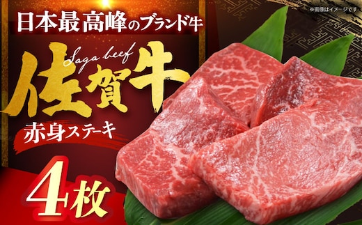 【12/13入金まで年内発送】佐賀牛 赤身ステーキ 計800g（200g×4枚） [HDH003]