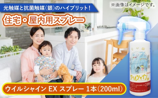 【光触媒で除菌・抗菌！】ウイルシャインEX スプレー 1本 （住宅・屋内用） 【吉祥】 [HDA004]