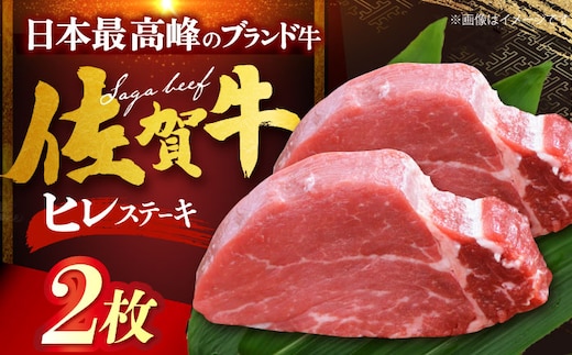 【12/13入金まで年内発送】佐賀牛ヒレステーキ 計200g（100g×2枚） [HDH004]