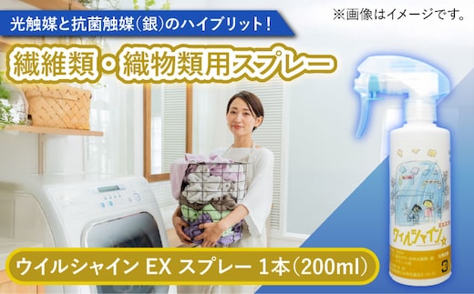 【光触媒で除菌・抗菌！】ウイルシャインEX スプレー 1本 （繊維類・織物類用） 【吉祥】 [HDA005]