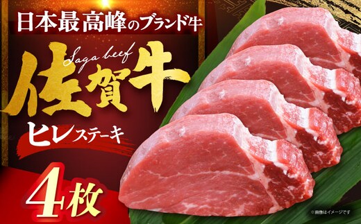 【12/13入金まで年内発送】佐賀牛ヒレステーキ 計400g（100g×4枚） [HDH005]