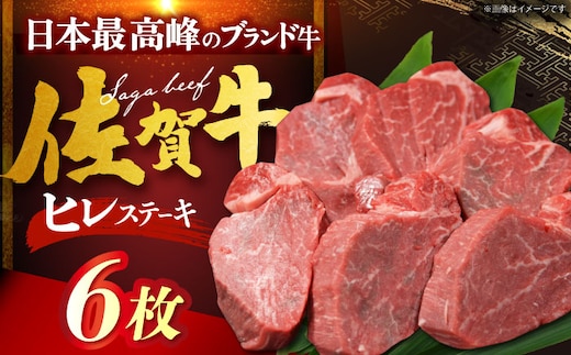 【12/13入金まで年内発送】佐賀牛ヒレステーキ 計600g（100g×6枚） [HDH006]