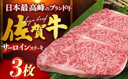 【12/13入金まで年内発送】佐賀牛サーロインステーキ 計600g（200g×3枚） [HDH007]