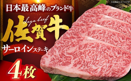 【12/13入金まで年内発送】佐賀牛サーロインステーキ 計800g（200g×4枚） [HDH008]