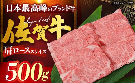 【12/13入金まで年内発送】佐賀牛 肩ロース （しゃぶしゃぶ・すき焼き用） 500g [HDH009]