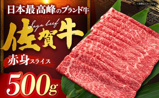 【12/13入金まで年内発送】佐賀牛 赤身 （しゃぶしゃぶ・すき焼き用） 500g [HDH010]
