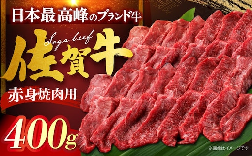 【12/13入金まで年内発送】佐賀牛 赤身 （焼肉用）400g [HDH012]