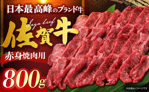 【12/13入金まで年内発送】佐賀牛 赤身 （焼肉用）計800g（400g×2パック） [HDH013]