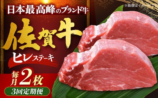 【全3回定期便】佐賀牛ヒレステーキ 計200g（100g×2枚） [HDH017]