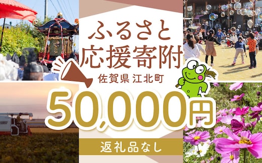 【返礼品なし】 佐賀県 江北町 ふるさと応援寄附金（50,000円分）【佐賀県江北町】 [HZZ026]