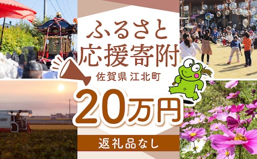 【返礼品なし】 佐賀県 江北町 ふるさと応援寄附金（200,000円分）【佐賀県江北町】 [HZZ029]