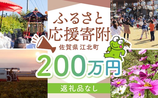 【返礼品なし】 佐賀県 江北町 ふるさと応援寄附金（2,000,000円分）【佐賀県江北町】 [HZZ033]