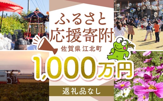 【返礼品なし】 佐賀県 江北町 ふるさと応援寄附金（10,000,000円分）【佐賀県江北町】 [HZZ036]