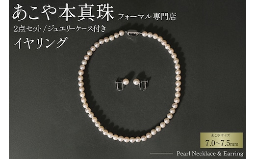 AI362-a Marycoco 長崎県産 極上 あこや本真珠 7.0～7.5mm ジュエリー 2点 セット [N975-1503 真珠 ネックレス イヤリング あこや真珠 国産 あこや ファッション レディース メアリーココ 長崎県 島原市 ]