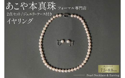 AI363-a Marycoco 長崎県産 極上 あこや本真珠 7.5～8.0mm ジュエリー 2点 セット [N975-1504 真珠 ネックレス イヤリング あこや真珠 国産 あこや ファッション レディース メアリーココ 長崎県 島原市 ]