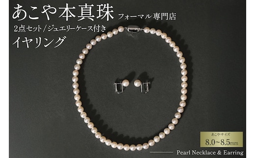 AI364-a Marycoco 長崎県産 極上 あこや本真珠 8.0～8.5mm ジュエリー 2点 セット [N975-1505 真珠 ネックレス イヤリング あこや真珠 国産 あこや ファッション レディース メアリーココ 長崎県 島原市 ]