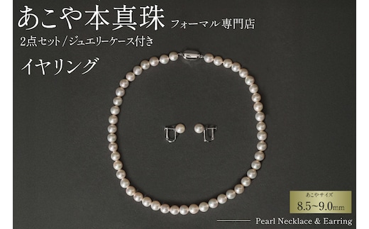 AI365-a Marycoco 長崎県産 極上 あこや本真珠 8.5～9.0mm ジュエリー 2点 セット [N975-1506 真珠 ネックレス イヤリング あこや真珠 国産 あこや ファッション レディース メアリーココ 長崎県 島原市 ]