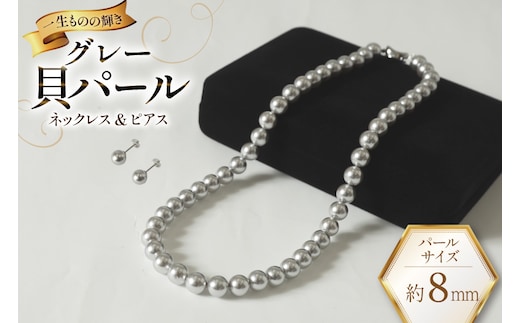 AK013-a Marycoco グレー 貝パール 8mm珠 ネックレス ピアス セット [ mj-setg-08 貝パール ネックレス ピアス イヤリング ジュエリー アクセサリー メアリーココ 長崎県 島原市 ]