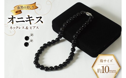 AK015-a Marycoco オニキス 10mm珠 ネックレス ピアス セット [ mj-seto-10 貝パール ネックレス ピアス イヤリング ジュエリー アクセサリー メアリーココ 長崎県 島原市 ]