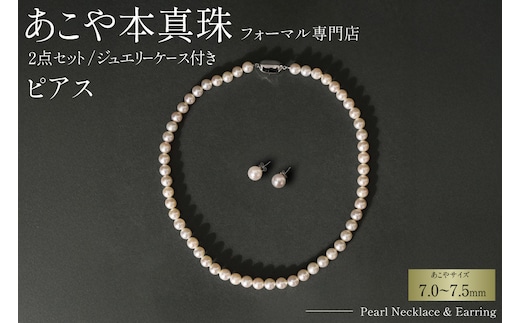 AI362-b Marycoco 長崎県産 極上 あこや本真珠 7.0～7.5mm ジュエリー 2点 セット [N975-1503 真珠 ネックレス ピアス あこや真珠 国産 あこや ファッション レディース メアリーココ 長崎県 島原市 ]