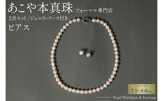 AI363-b Marycoco 長崎県産 極上 あこや本真珠 7.5～8.0mm ジュエリー 2点 セット [N975-1504 真珠 ネックレス ピアス あこや真珠 国産 あこや ファッション レディース メアリーココ 長崎県 島原市 ]