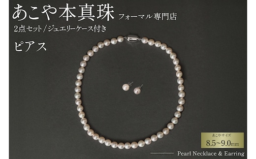 AI365-b Marycoco 長崎県産 極上 あこや本真珠 8.5～9.0mm ジュエリー 2点 セット [N975-1506 真珠 ネックレス ピアス あこや真珠 国産 あこや ファッション レディース メアリーココ 長崎県 島原市 ]