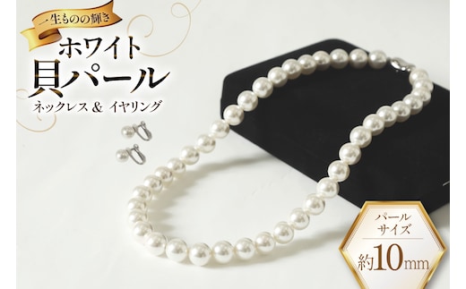 AK012-b Marycoco ホワイト 貝パール 10mm珠 ネックレス イヤリング セット [ mj-setw-10 貝パール ネックレス ピアス イヤリング ジュエリー アクセサリー メアリーココ 長崎県 島原市 ]