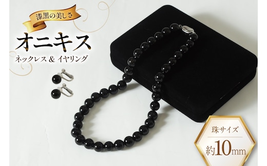 AK015-b Marycoco オニキス 10mm珠 ネックレス イヤリング セット [ mj-seto-10 貝パール ネックレス ピアス イヤリング ジュエリー アクセサリー メアリーココ 長崎県 島原市 ]