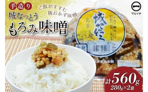 DJ300 島原 手造り 城なっとう(もろみ味噌)280g×2袋 [ ご飯のお供 味噌 みそ もろみ味噌 発酵食品 納豆 保存食 塚原食品本舗 長崎県 島原市 ]