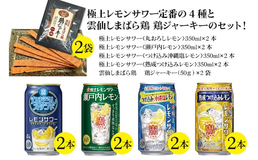 AE200 宝酒造「レモンサワー」アソートセット 雲仙しまばら鶏 鶏ジャーキー付き