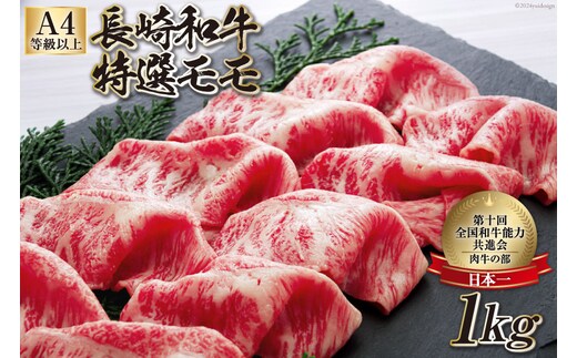 AF200【数量限定・A4ランク以上】 長崎和牛 特選モモ 1kg 【 特選 モモ 長崎和牛 和牛 国産 牛肉 日本一 長崎 長崎県 島原市 】