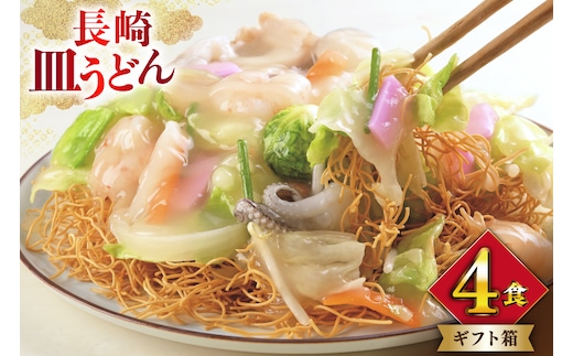 AI400 みろくや 長崎皿うどん 4人前 [AS-12 皿うどん 麺 細めん セット 詰め合わせ みろく屋 老舗 本場 長崎県 島原市 ]