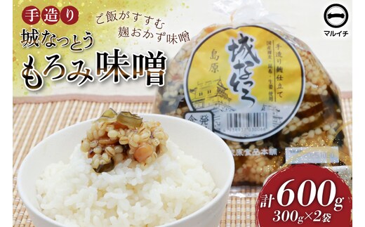 AJ300 島原 手造り 城なっとう(もろみ味噌)300g×2袋 [ ご飯のお供 味噌 みそ もろみ味噌 発酵食品 納豆 保存食 塚原食品本舗 長崎県 島原市 ]