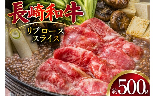 AJ500 長崎和牛 リブロース スライス 約500g [ 肉 牛肉 和牛 おいしい スライス すき焼き しゃぶしゃぶ まるしん商会 黒牛 長崎県 島原市 ]