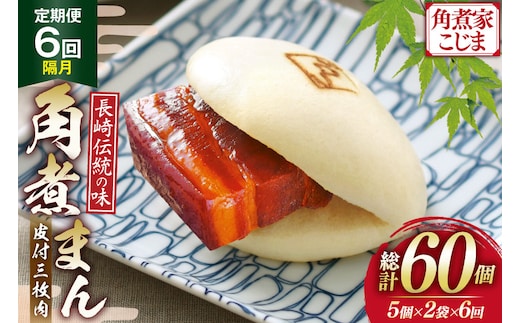 AJ600 角煮家こじま 【6回隔月定期便】 皮付三枚肉 角煮まん 計10個入り (5個×2袋) [ 角煮まん 長崎 こじま 長崎名物 角煮まんじゅう 角煮 まんじゅう 冷凍 簡単 手軽 長崎県 島原市 ]