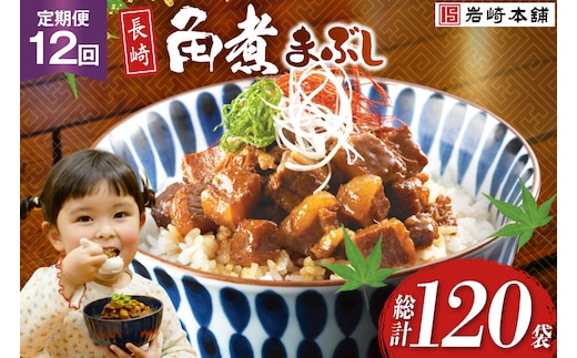 BJ100 岩崎本舗 【12回定期便】長崎角煮まぶし 10袋 [長崎県 島原市]