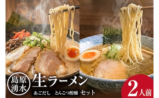 AK001 麺 大増量！島原湧水ラーメン 2人前（あごだし・濃厚豚骨スープ付） [ラーメン らーめん 拉麺 生麺 麺類 2食 2人前 あごだし 醇醸 豚骨 とんこつ おすすめ 九州 長崎県 島原市]