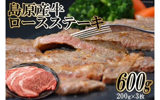 BF001 島原産牛ロースステーキ 600g（200g×3枚）
