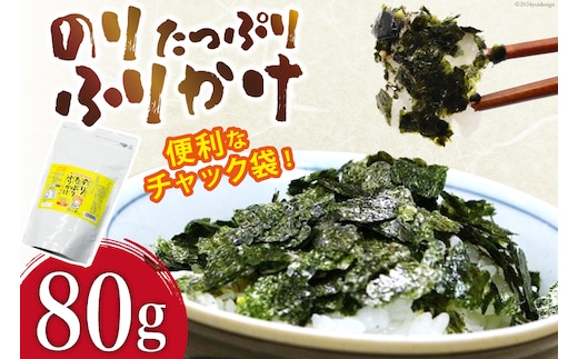 BI001 のり たっぷり ふりかけ 80g×1袋 (チャック付き) 【 海苔 ふりかけ 味付け海苔 味付き 有明海 丸政水産 長崎県 島原市】