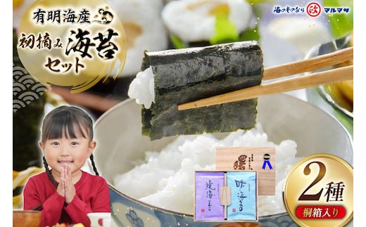 AJ001 海苔 有明海産 初摘み 海苔セット 曙光 桐箱入り 焼きのり 2切42枚 味のり 8切200枚 [ 海苔 のり 味付け海苔 味付けのり 焼き海苔 味海苔 初摘み 有明海 国産 ご飯のお供 個包装 小分け 丸政水産 長崎県 島原市 ]