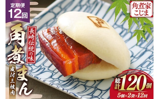 AJ601 角煮家こじま 【12回定期便】 皮付三枚肉 角煮まん 計10個入り (5個×2袋) [ 角煮まん 長崎 こじま 長崎名物 角煮まんじゅう 角煮 まんじゅう 冷凍 簡単 手軽 長崎県 島原市 ]