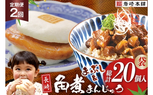 BJ101 岩崎本舗 【2回定期便】角煮堪能セット(長崎角煮まんじゅう 5個入(袋)・角煮まぶし 5袋) [長崎県 島原市]