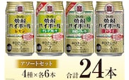 AE201宝酒造「焼酎ハイボール」アソートセット