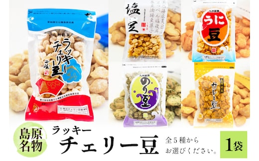 EE102 食べだしたら止まらない！ラッキーチェリー豆 5種から１袋 [ 豆 チェリー豆 うに カレー のり 塩 5種 1袋 お菓子 おやつ 長崎県 島原市 ]
