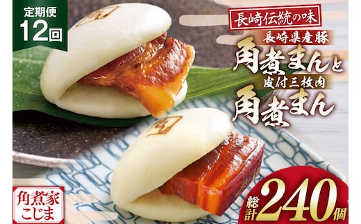 AJ602 角煮家こじま 【12回定期便】 皮付三枚肉 角煮まん 10個 長崎県産豚 角煮まん 10個 [ 角煮まん 長崎 こじま 長崎名物 角煮まんじゅう 角煮 まんじゅう 食べ比べ セット 長崎県 島原市 ]